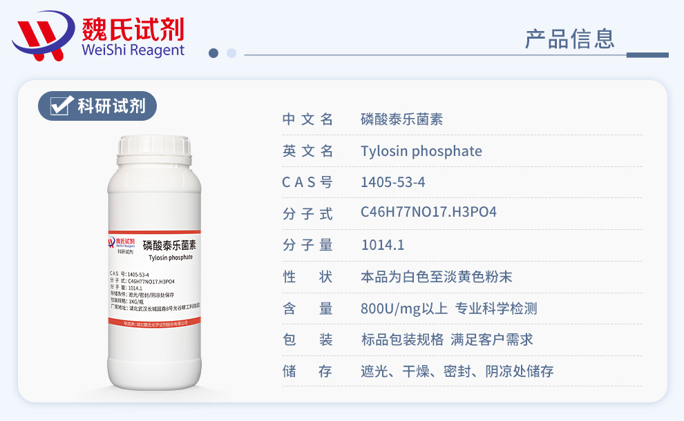 磷酸泰乐菌素；泰乐菌素磷酸盐产品详情