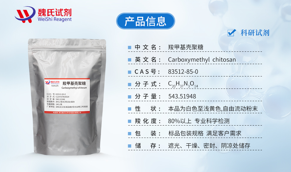 羧甲基壳聚糖产品详情