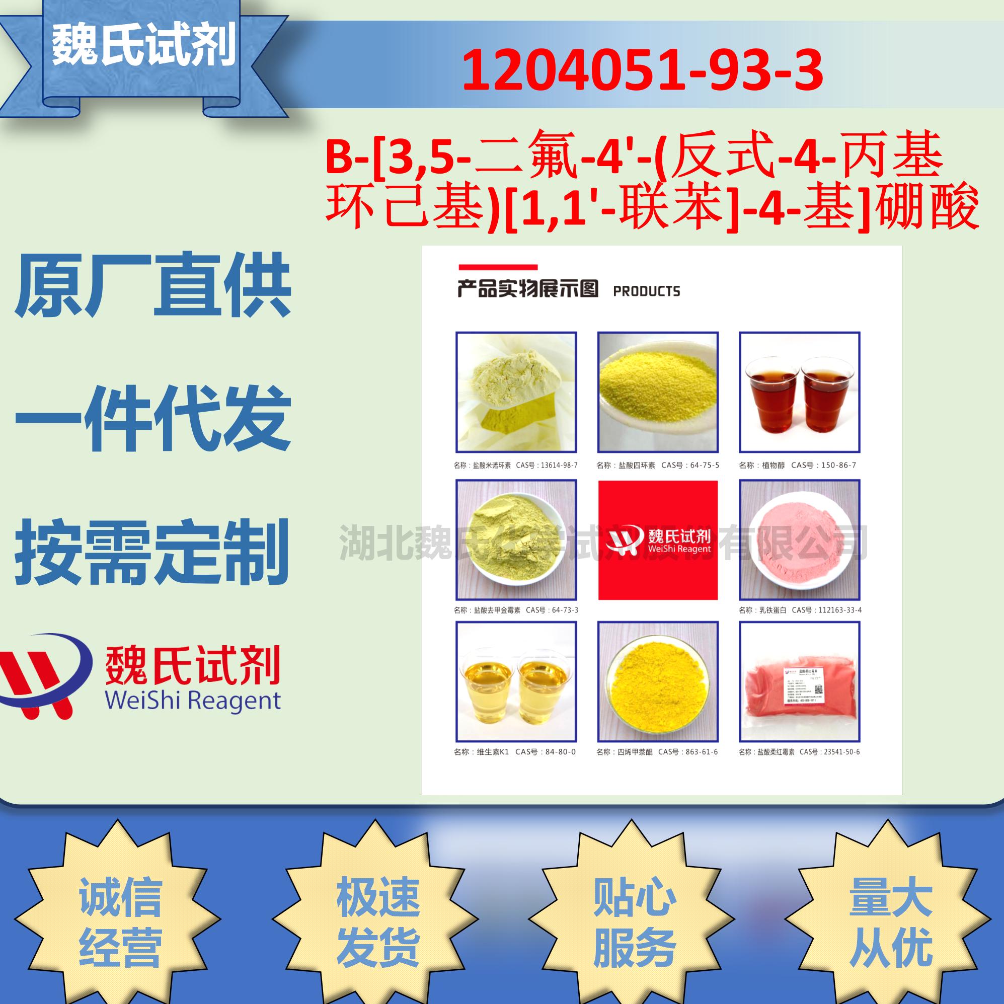 B-[3,5-二氟-4'-(反式-4-丙基环己基)[1,1'-联苯]-4-基]硼酸