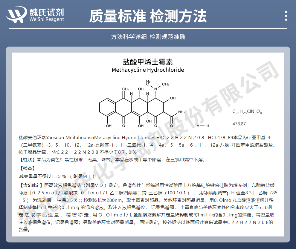 盐酸甲烯土霉素质量标准和检测方法