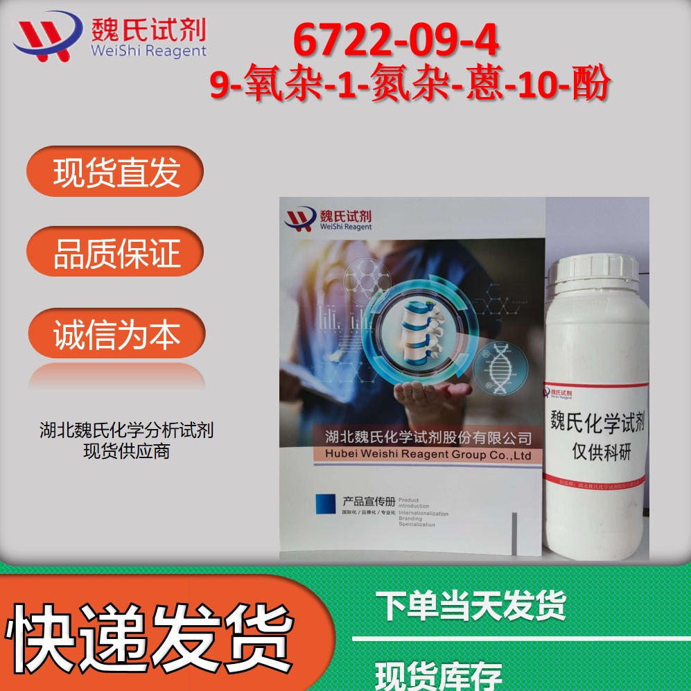 9-氧杂-1-氮杂-蒽-10-酚