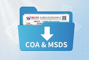 COA 与 MSDS 下载