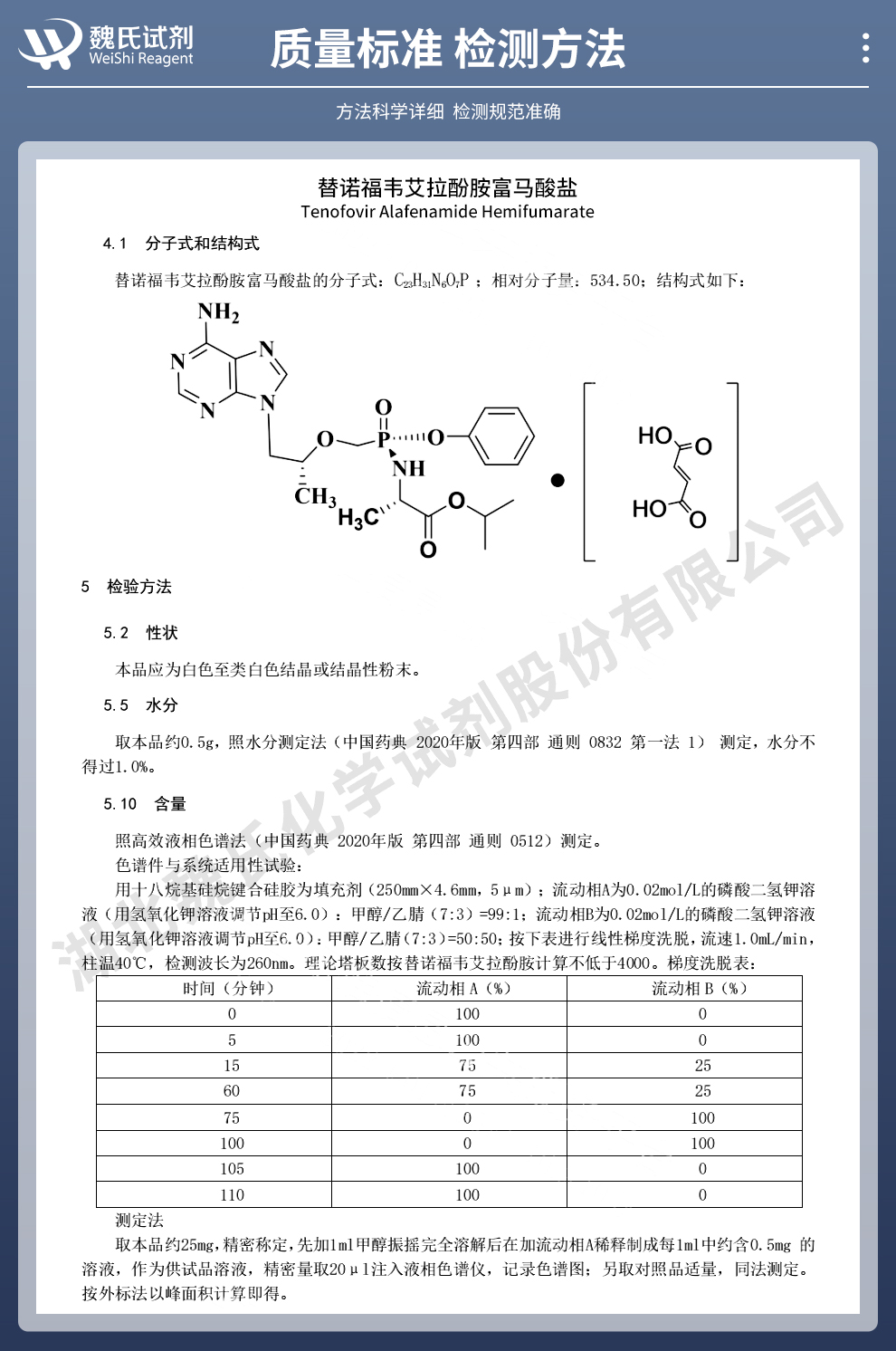 替诺福韦艾拉酚胺半富马酸盐质量标准和检测方法