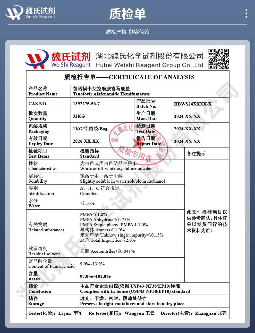 替诺福韦艾拉酚胺半富马酸盐质检单