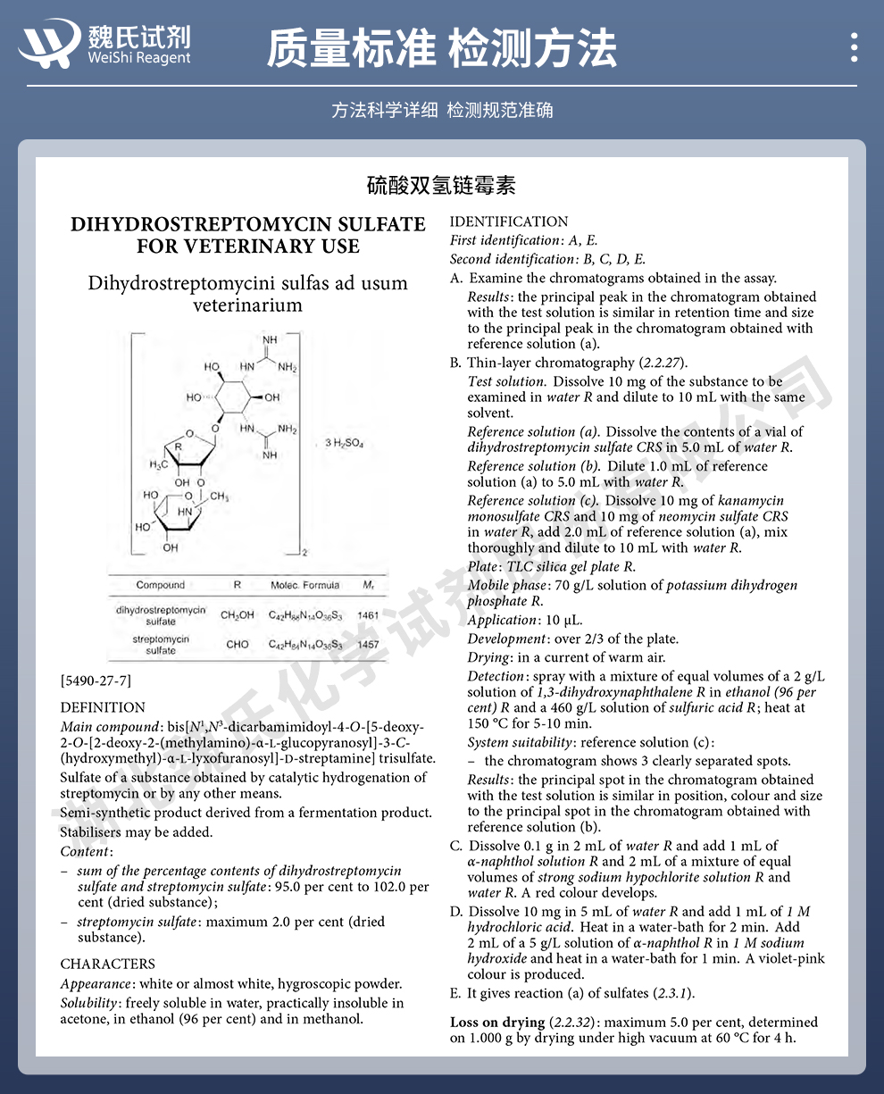 硫酸双氢链霉素；无菌粉质量标准和检测方法
