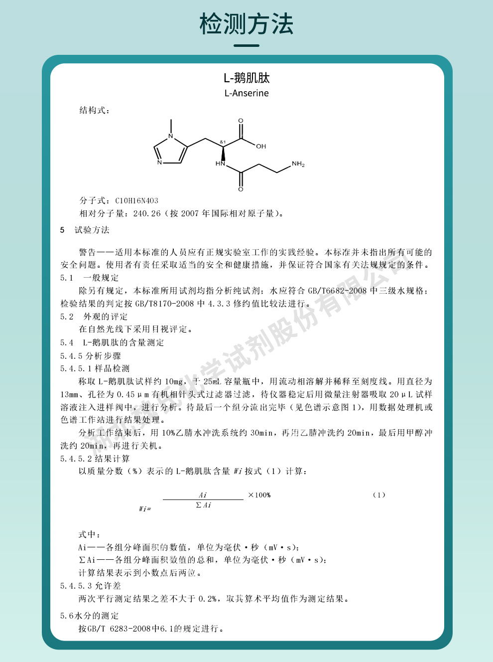 L-鹅肌肽质检标准和检测方法