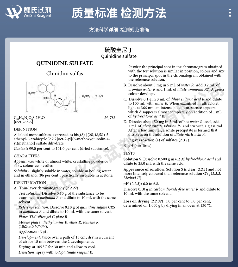 硫酸奎尼丁二水合物质量标准和检测方法
