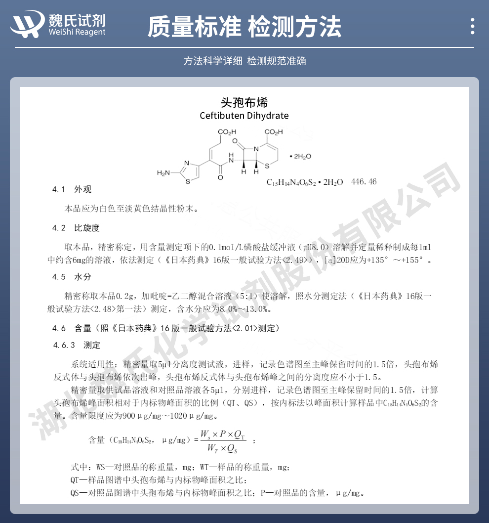 头孢布烯二水合物；头孢布坦质量标准和检测方法