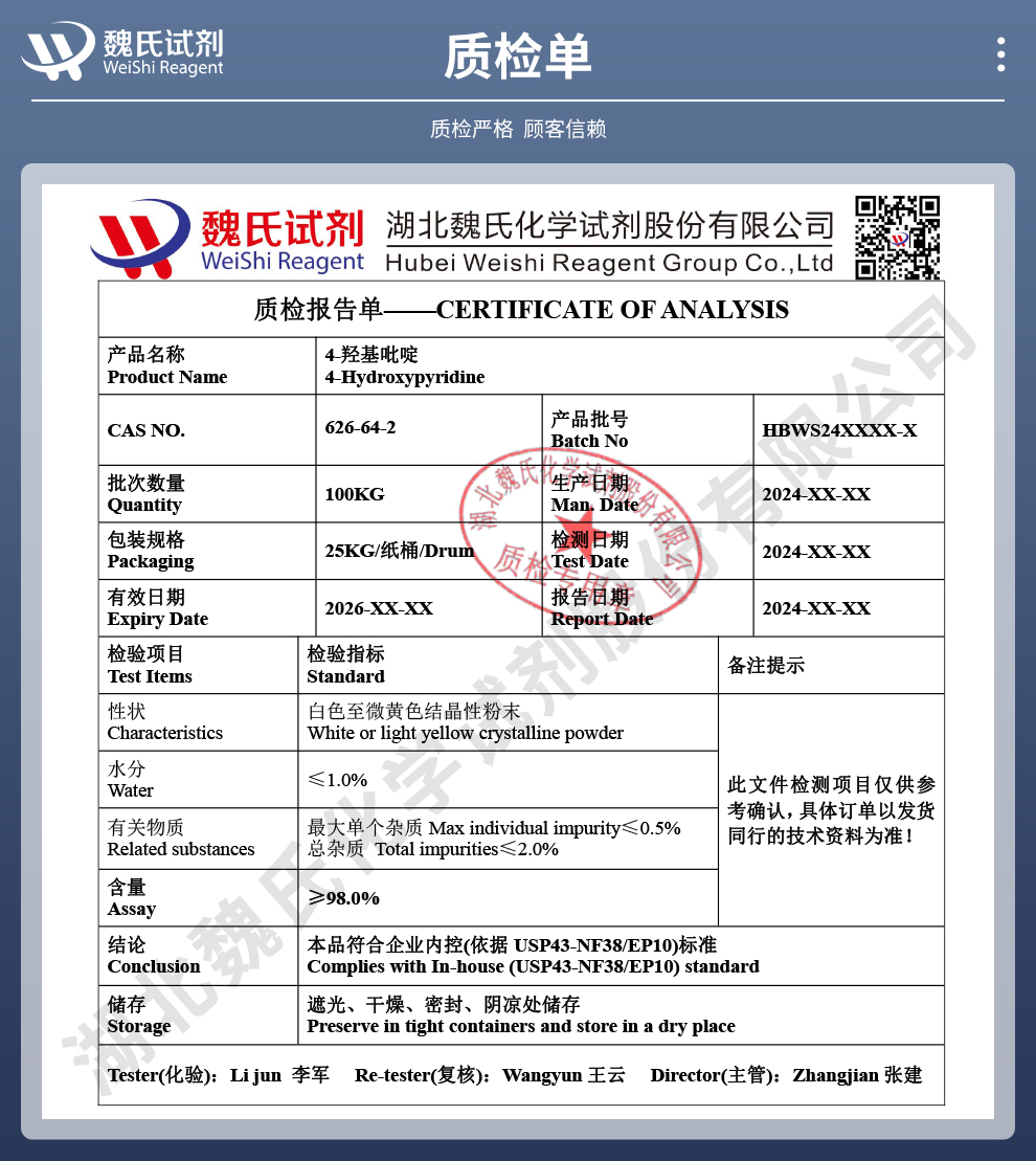 4-羟基吡啶质检单