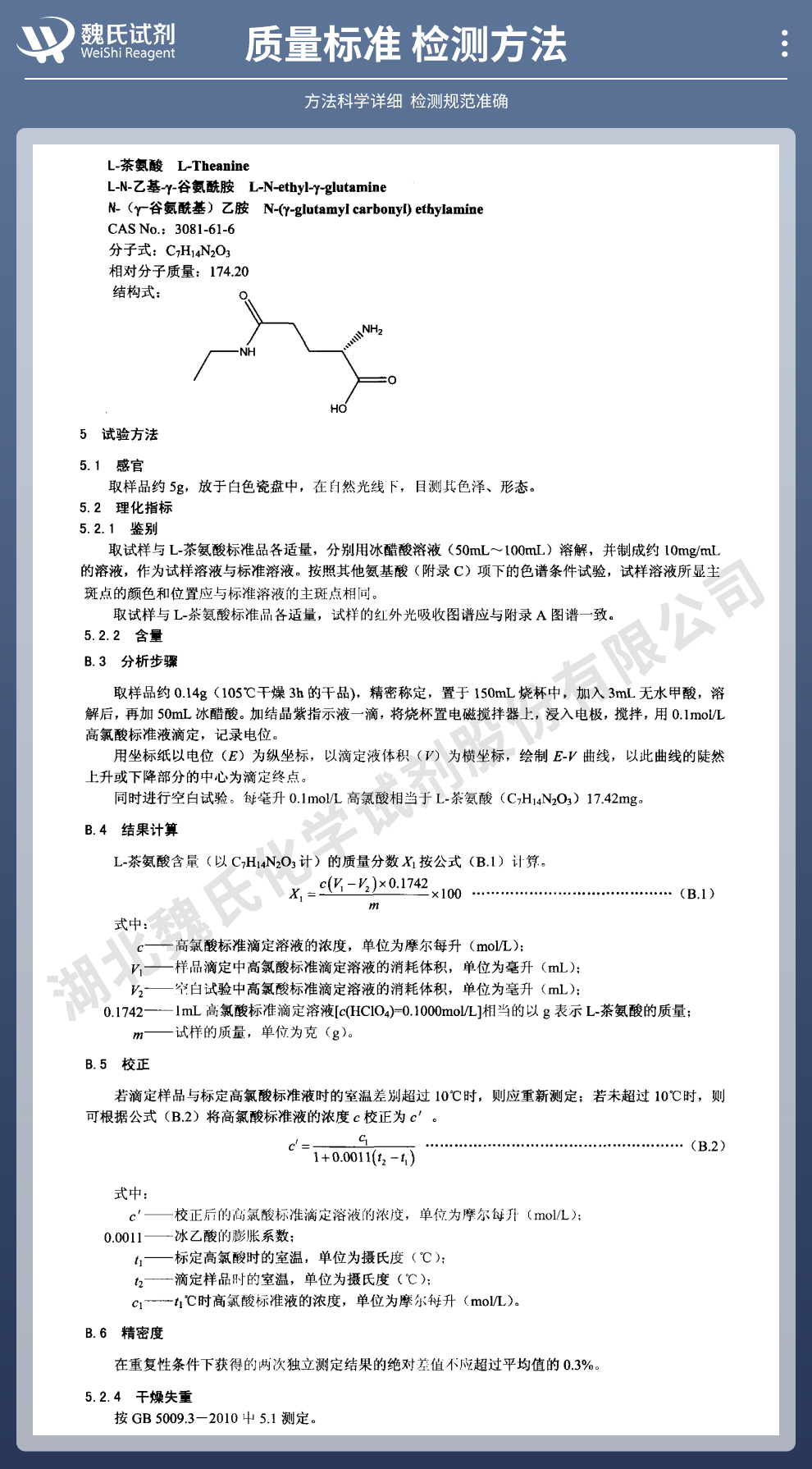 L-茶氨酸质量标准和检测方法