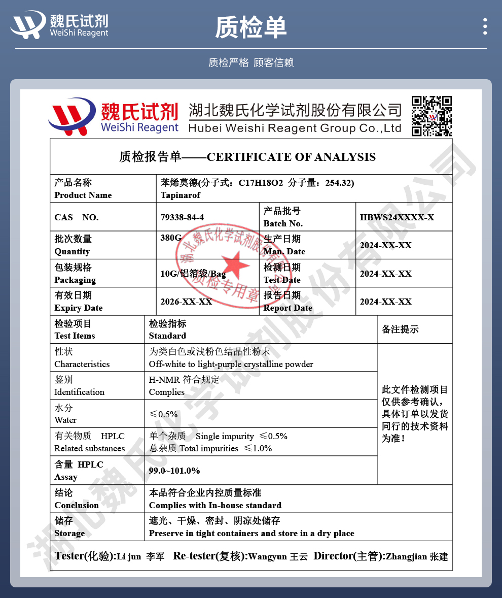 苯烯莫德；(E)-3,5-二羟基-4-异丙基二苯乙烯质检单