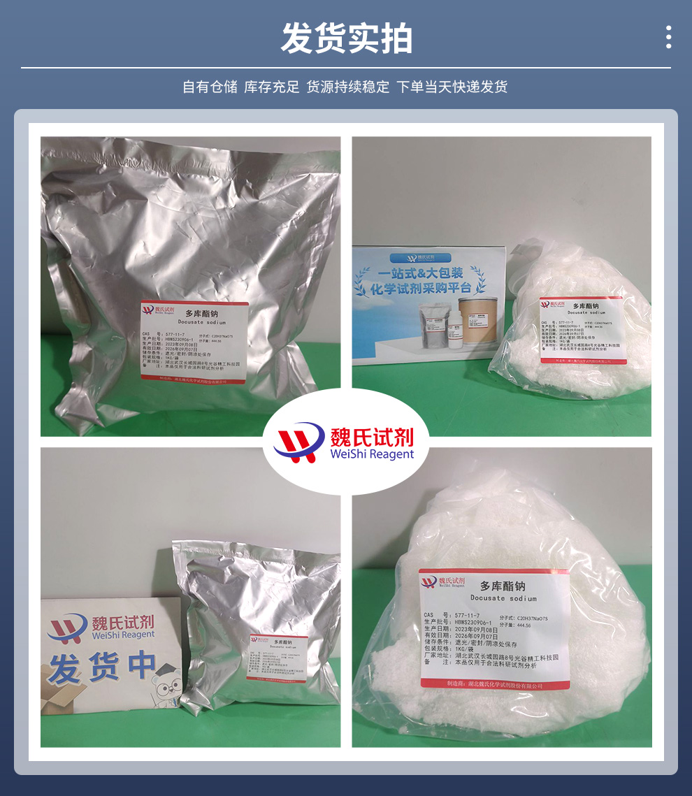 多库酯钠；珀酸二辛酯钠盐；多库脂钠产品实拍图集