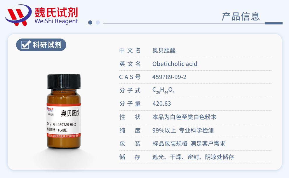 奥贝胆酸；6-乙基鹅去氧胆酸；OCA产品详情