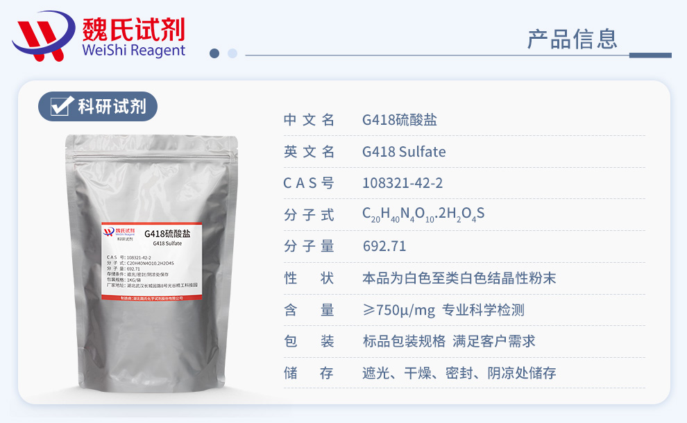 G418硫酸盐；遗传霉素；Q1（G418硫酸盐）产品详情