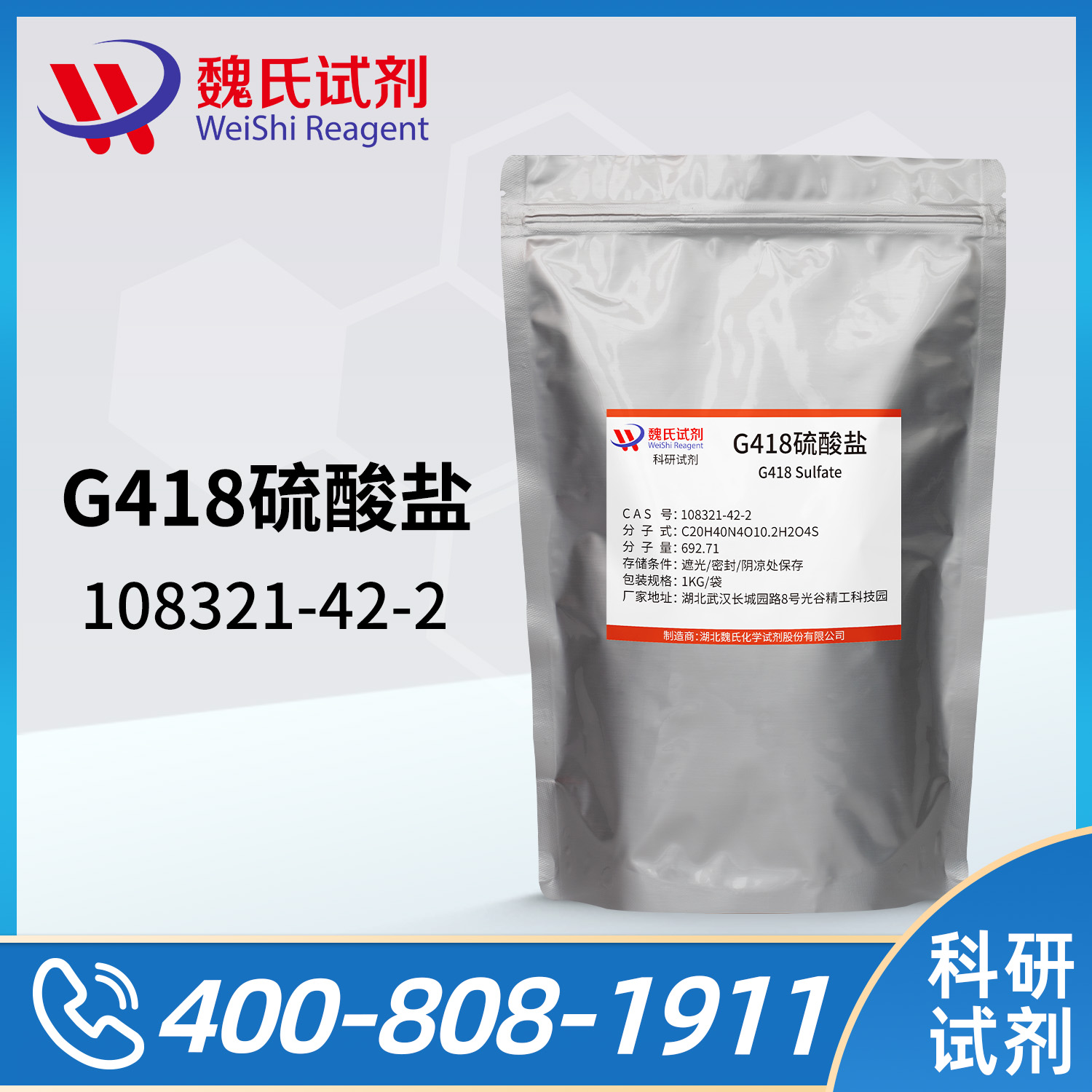 G418硫酸盐；遗传霉素；Q1（G418硫酸盐）