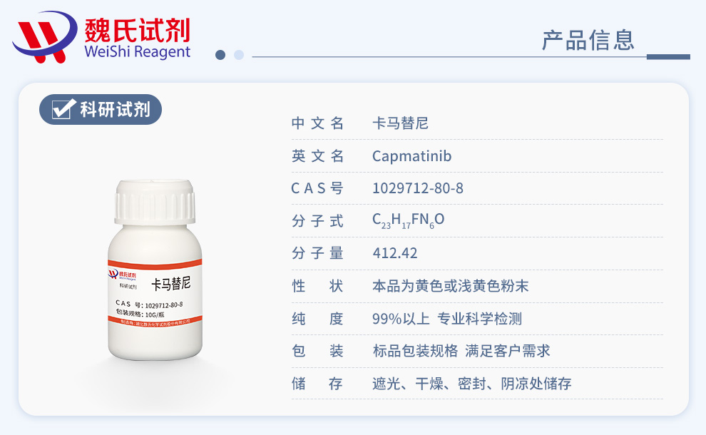 卡马替尼产品详情