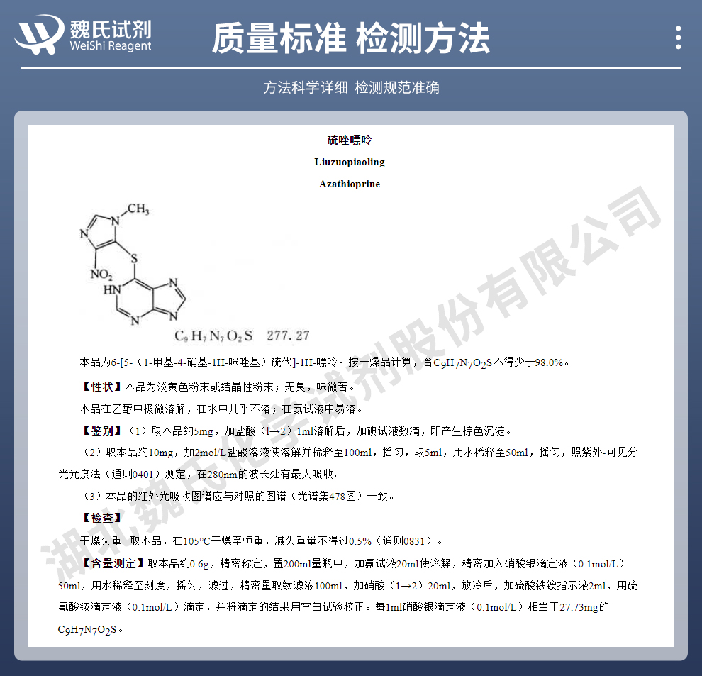 硫唑嘌呤质量标准和检测方法