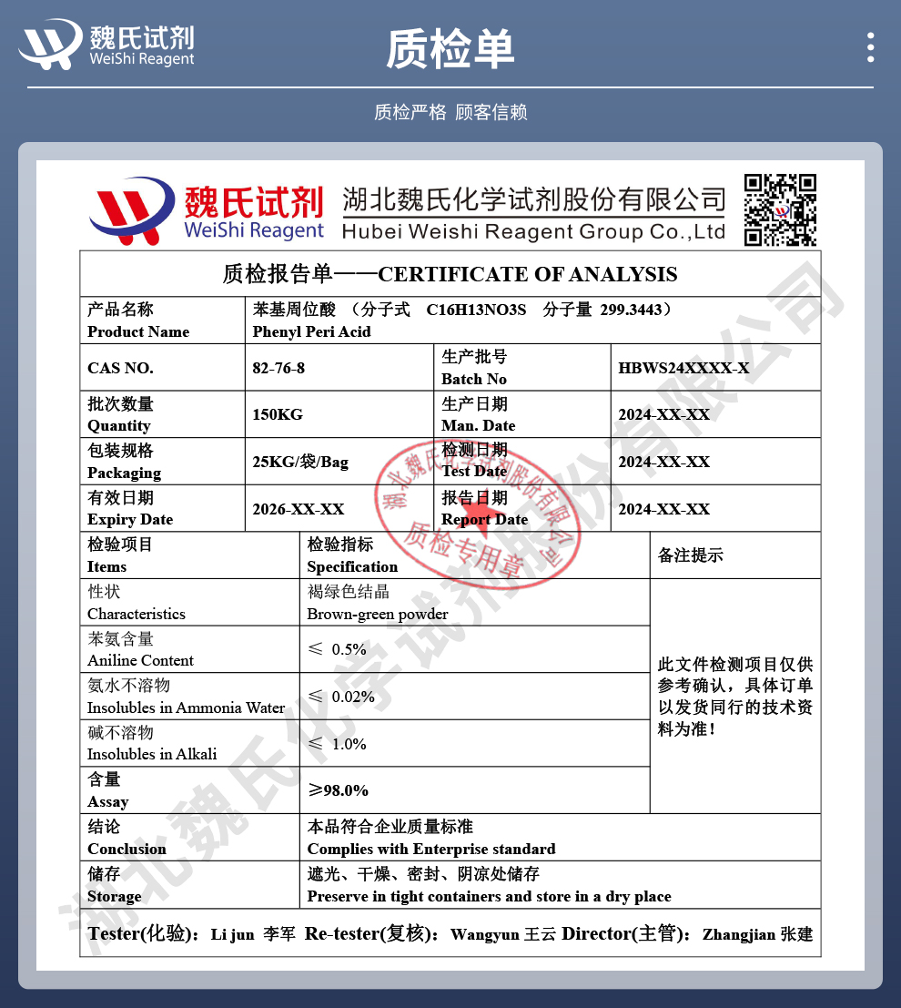 苯基周位酸；N-苯基-1-萘胺-8-磺酸质检单