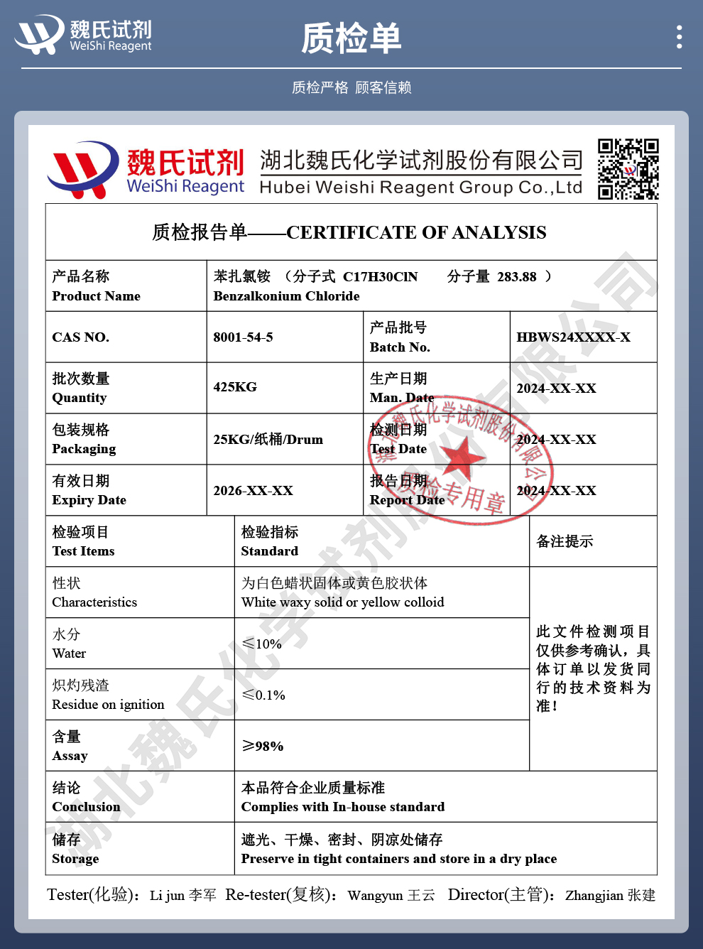 苯扎氯铵-粉末；洁尔灭质检单