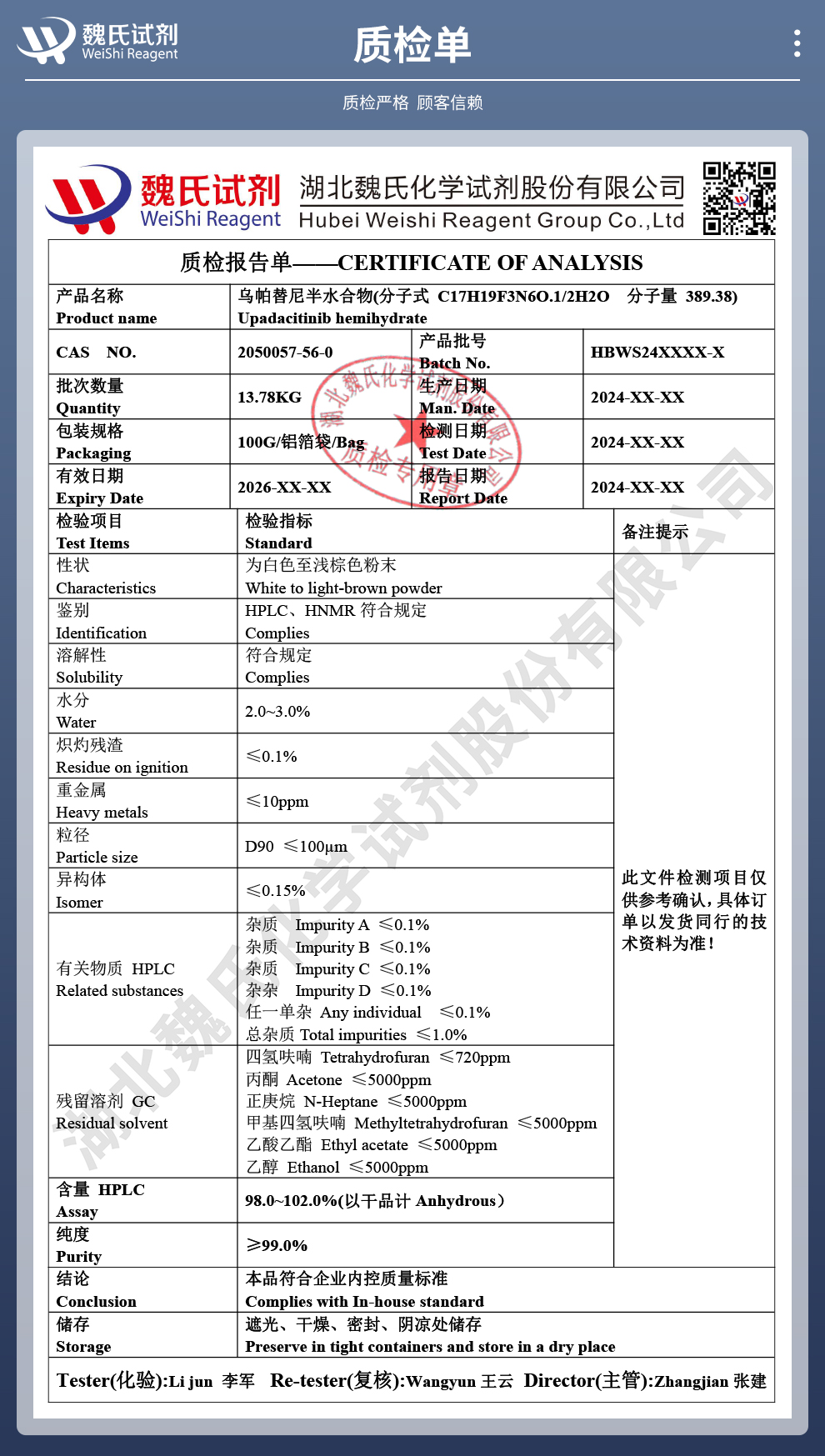 乌帕替尼半水合物；UPT；ABT-494试剂质检单