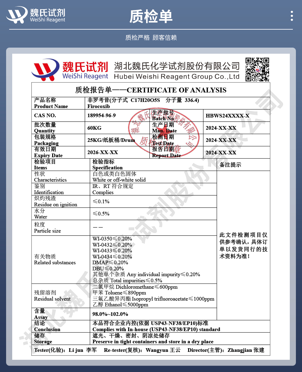 非罗考昔质检单