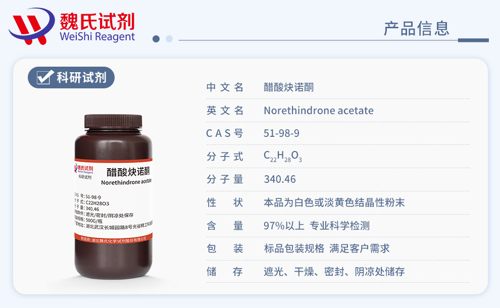 醋酸炔诺酮产品详情