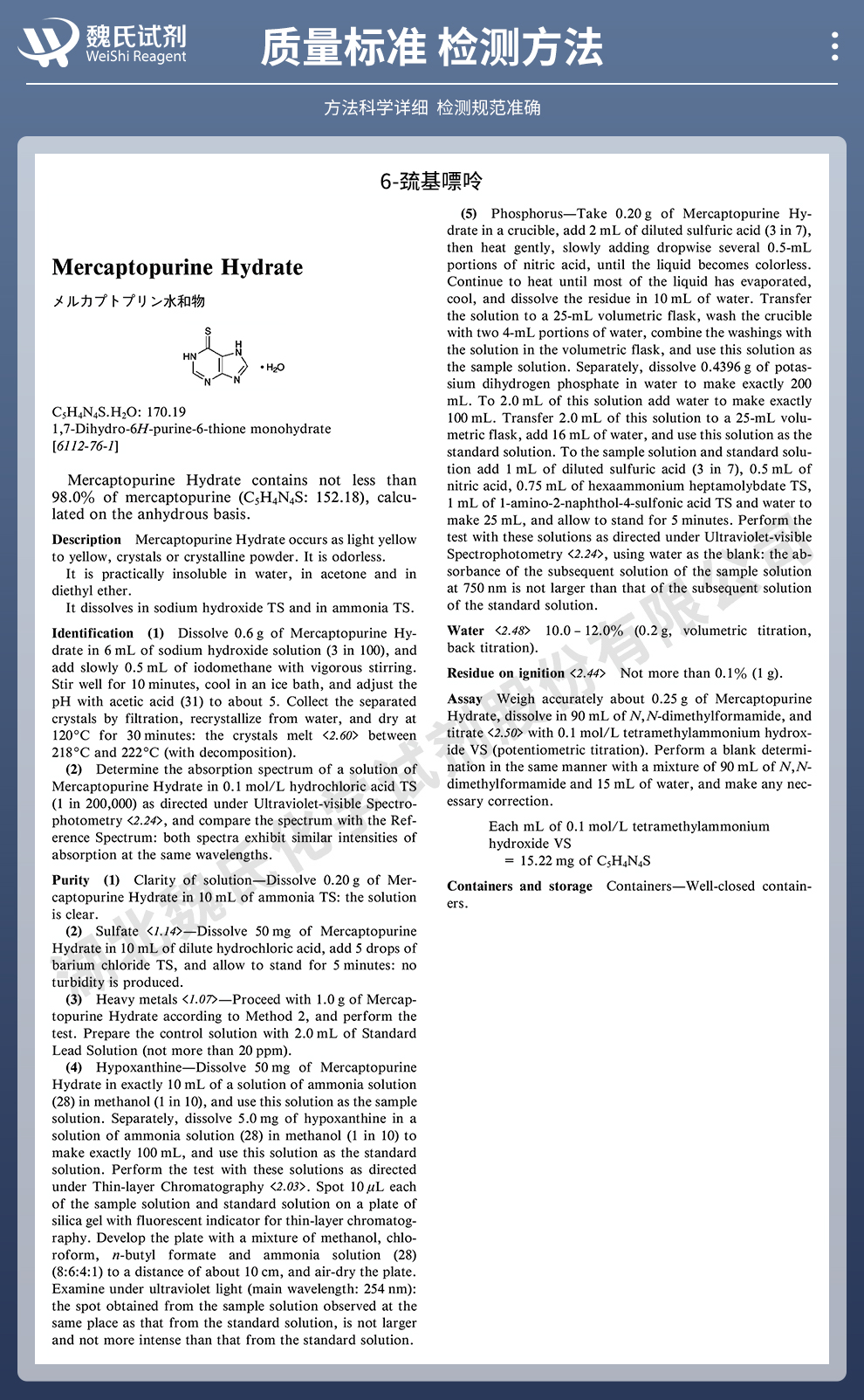 6-巯基嘌呤一水物质量标准和检测方法