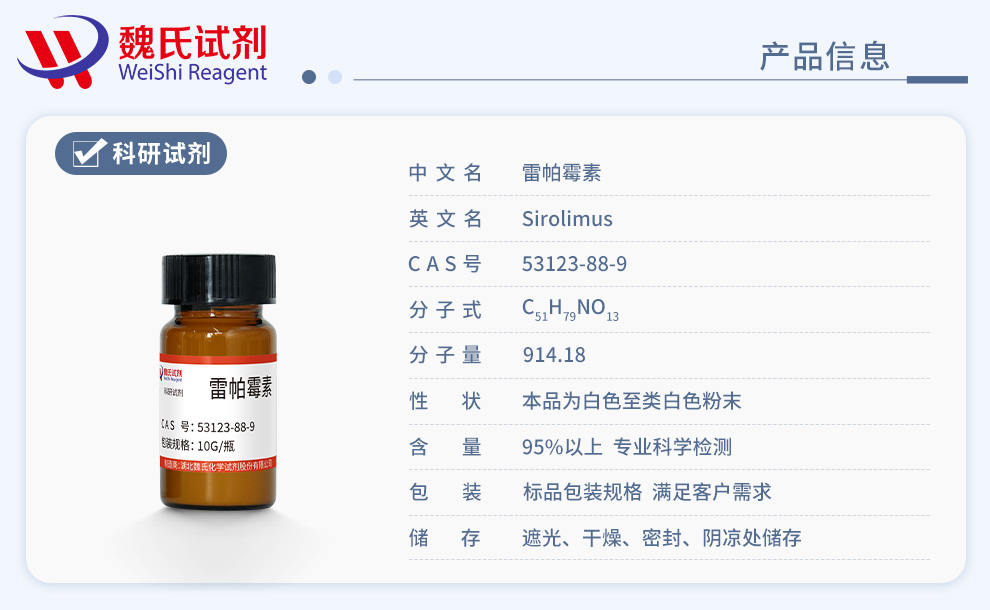 雷帕霉素；西罗莫司产品详情