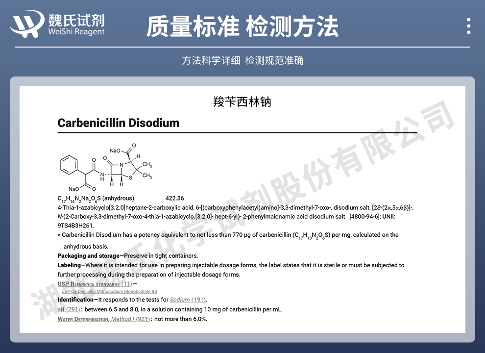 羧苄青霉素钠；羧苄西林钠质量标准和检测方法