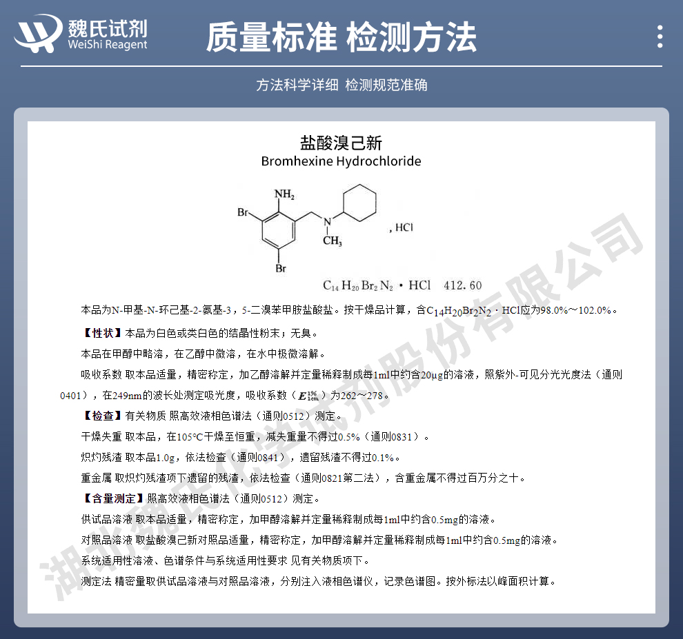 盐酸溴己新；盐酸溴已新；盐酸溴乙新质量标准和检测方法