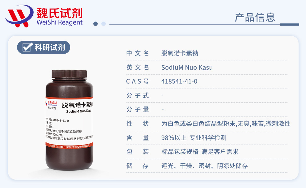 脱氧诺卡素产品详情