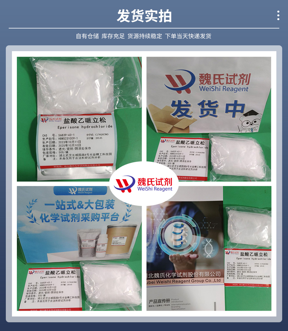 盐酸乙哌立松产品实拍图集