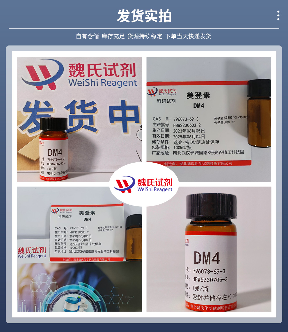 美登素DM4产品实拍图集