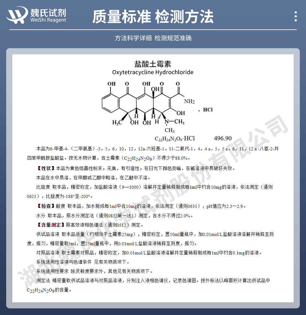 盐酸土霉素；盐土；土霉素盐酸盐—CPV2020标准质量标准和检测方法