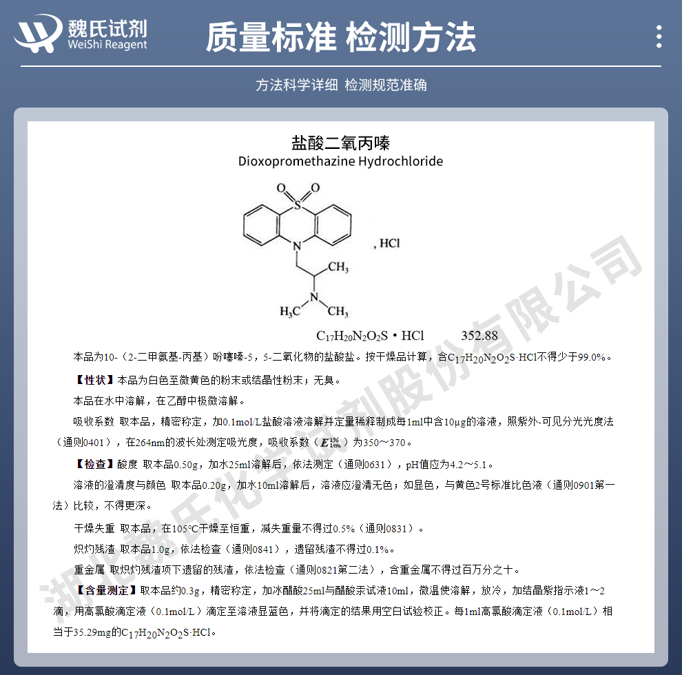 盐酸二氧丙嗪；克咳敏质量标准和检测方法