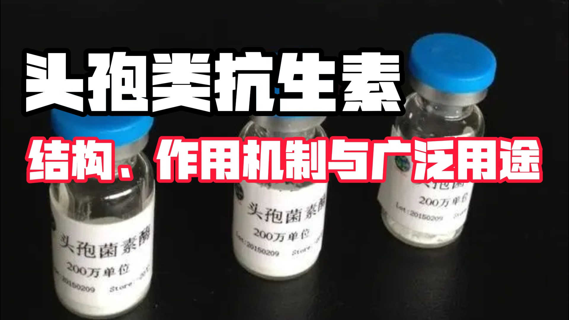 头孢类抗生素：结构、作用机制与广泛用途