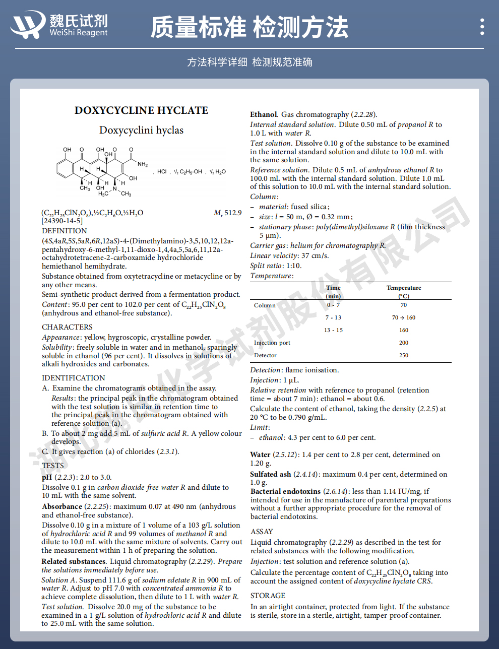盐酸多西环素；盐酸强力霉素-内销标准质量标准和检测方法