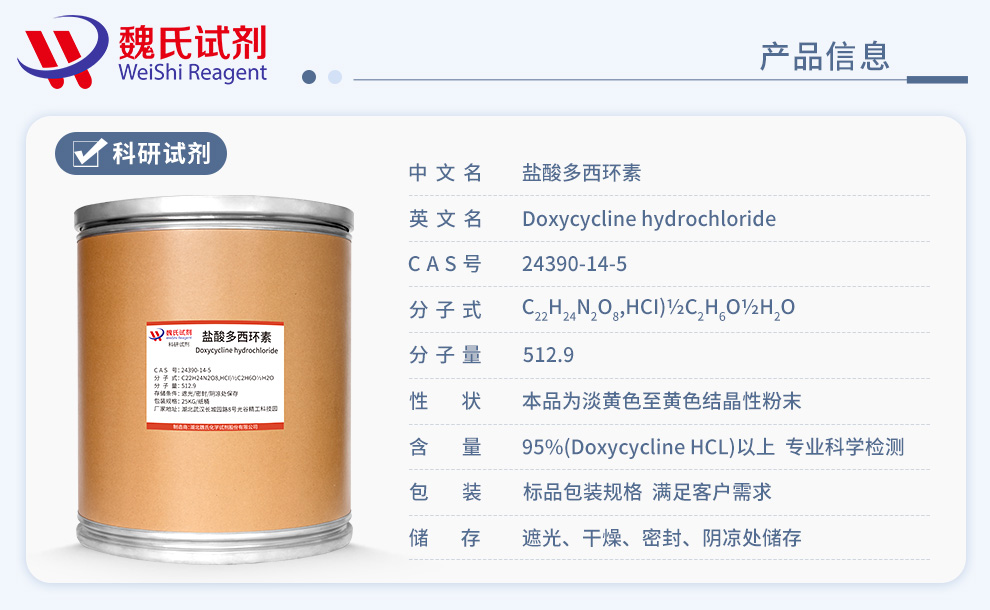 盐酸多西环素；盐酸强力霉素-内销标准产品详情