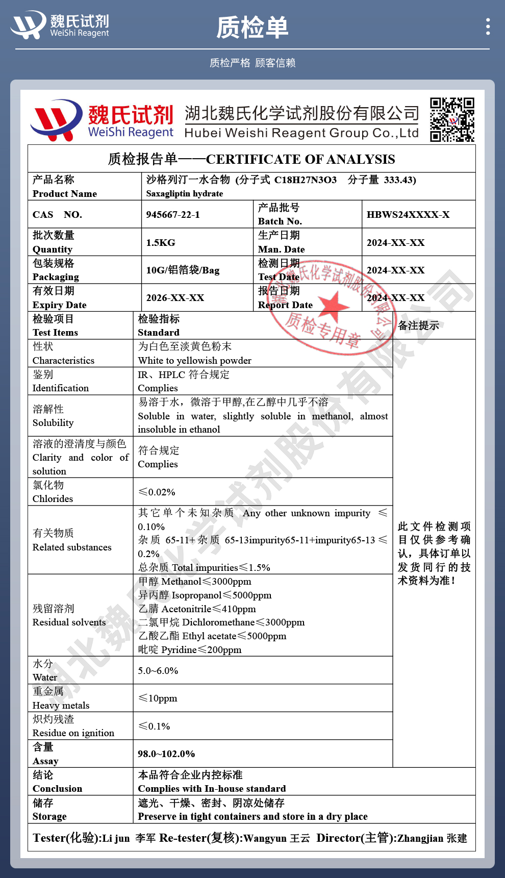 沙格列汀一水物质检单
