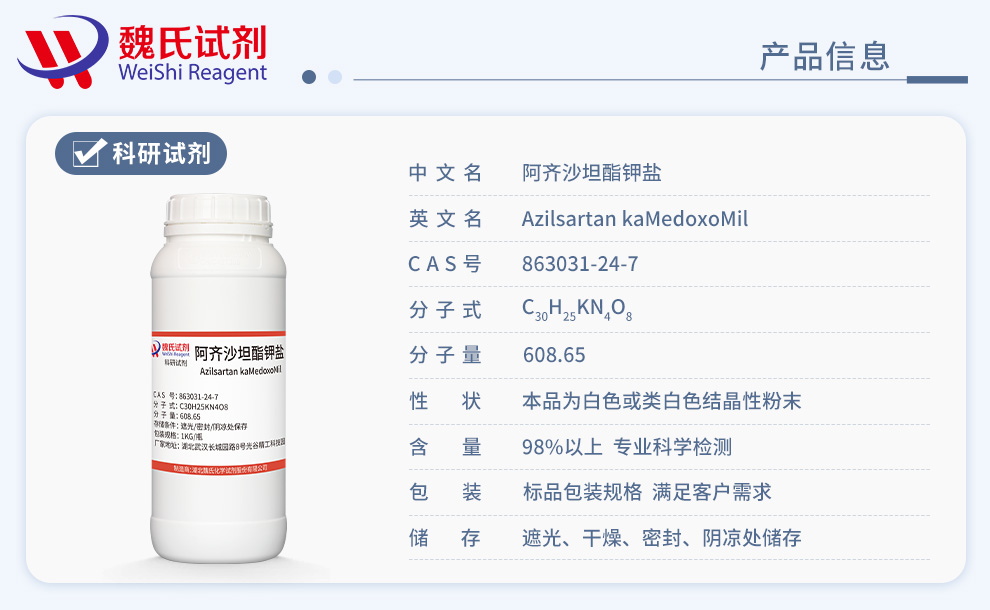 阿齐沙坦酯钾盐产品详情