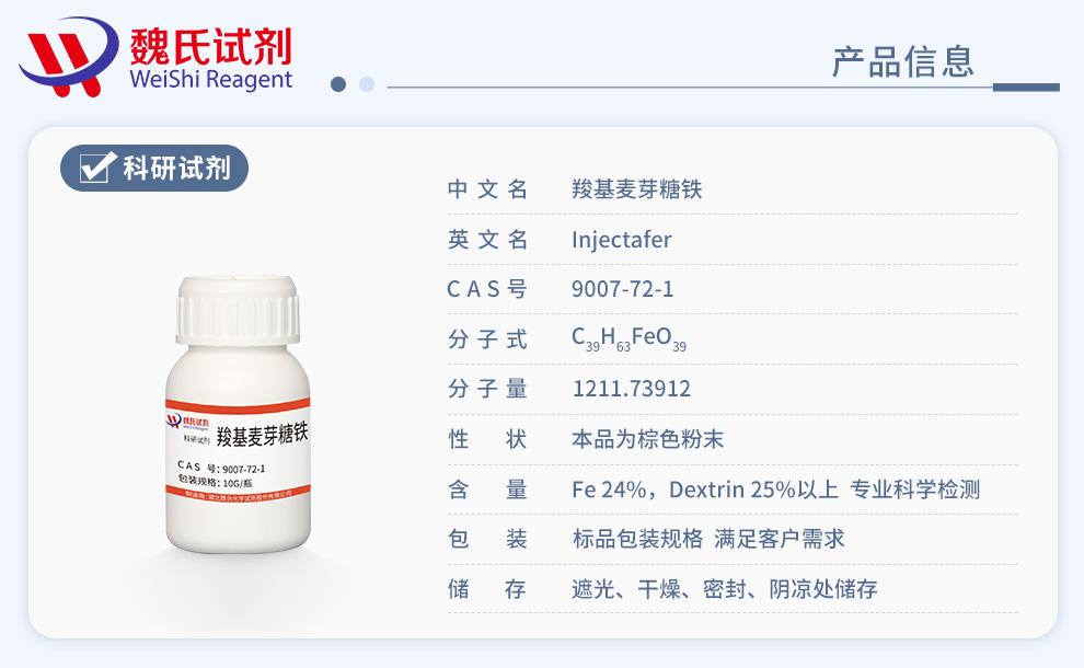 羧基麦芽糖铁产品详情