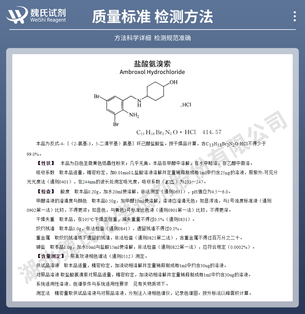 盐酸氨溴索质量标准和检测方法