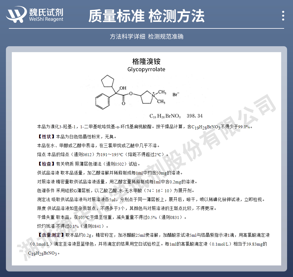 格隆溴铵质量标准和检测方法