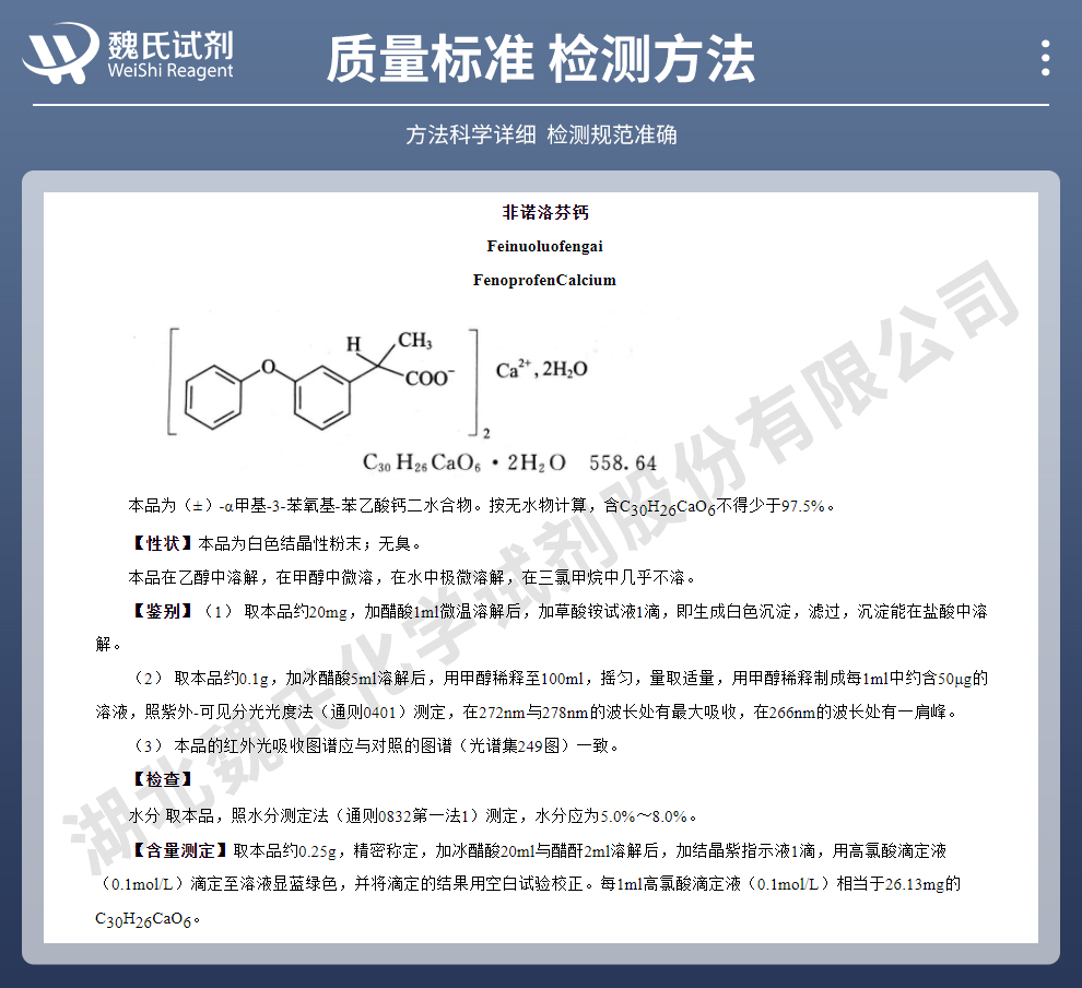 苯氧布洛芬钙质量标准和检测方法