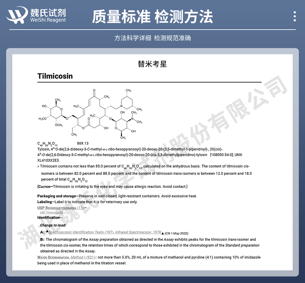 替米考星；替米考星碱质量标准和检测方法