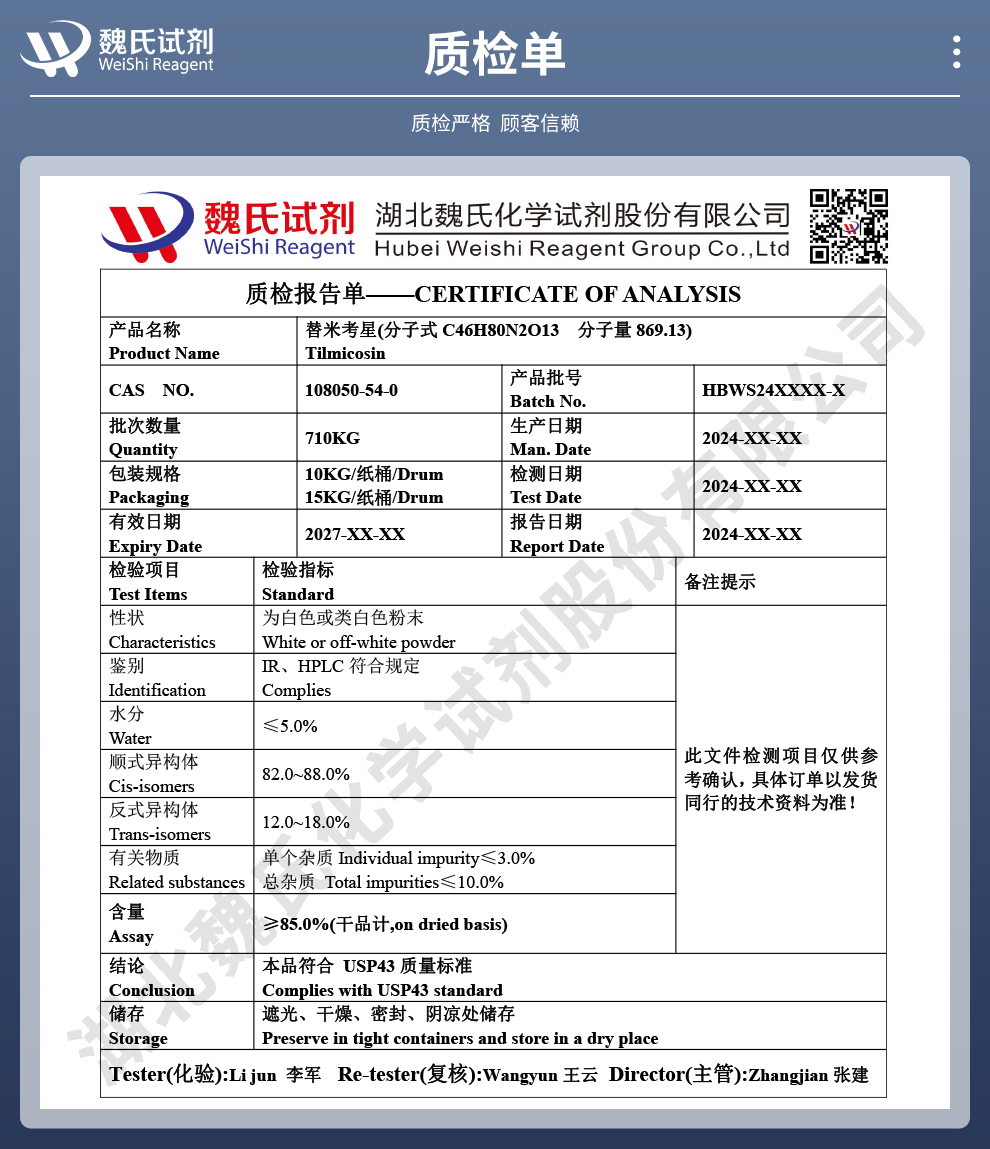 替米考星；替米考星碱质检单