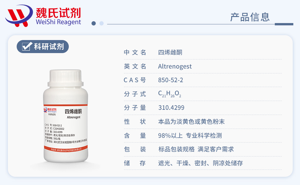 四烯雌酮；烯丙孕素；丙烯孕酮产品详情