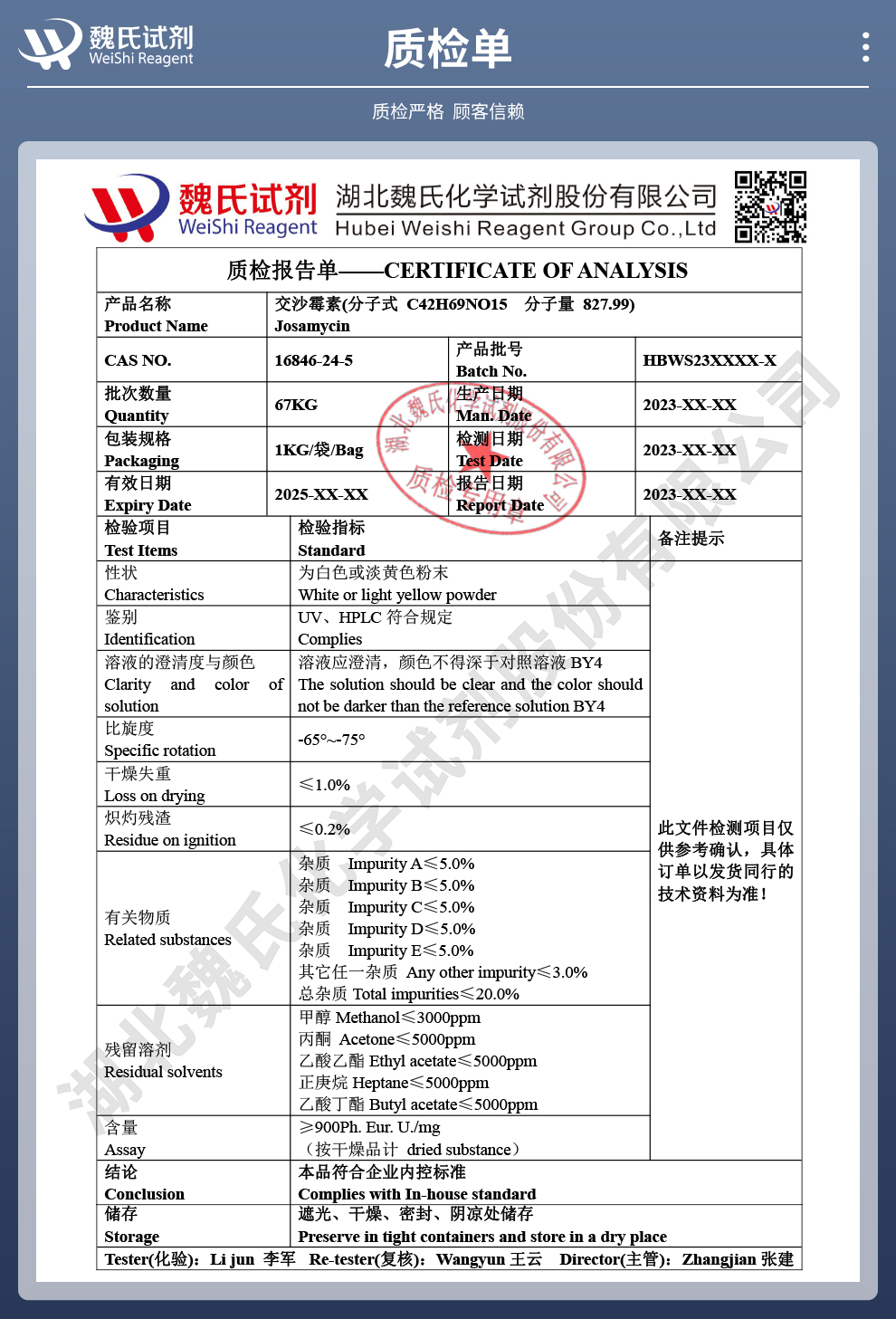 交沙霉素；交沙菌素质检单