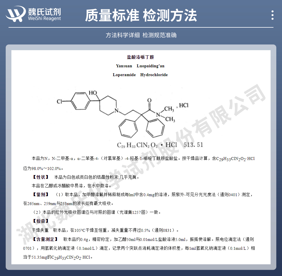 盐酸洛哌丁胺-外贸科研试剂质量标准和检测方法