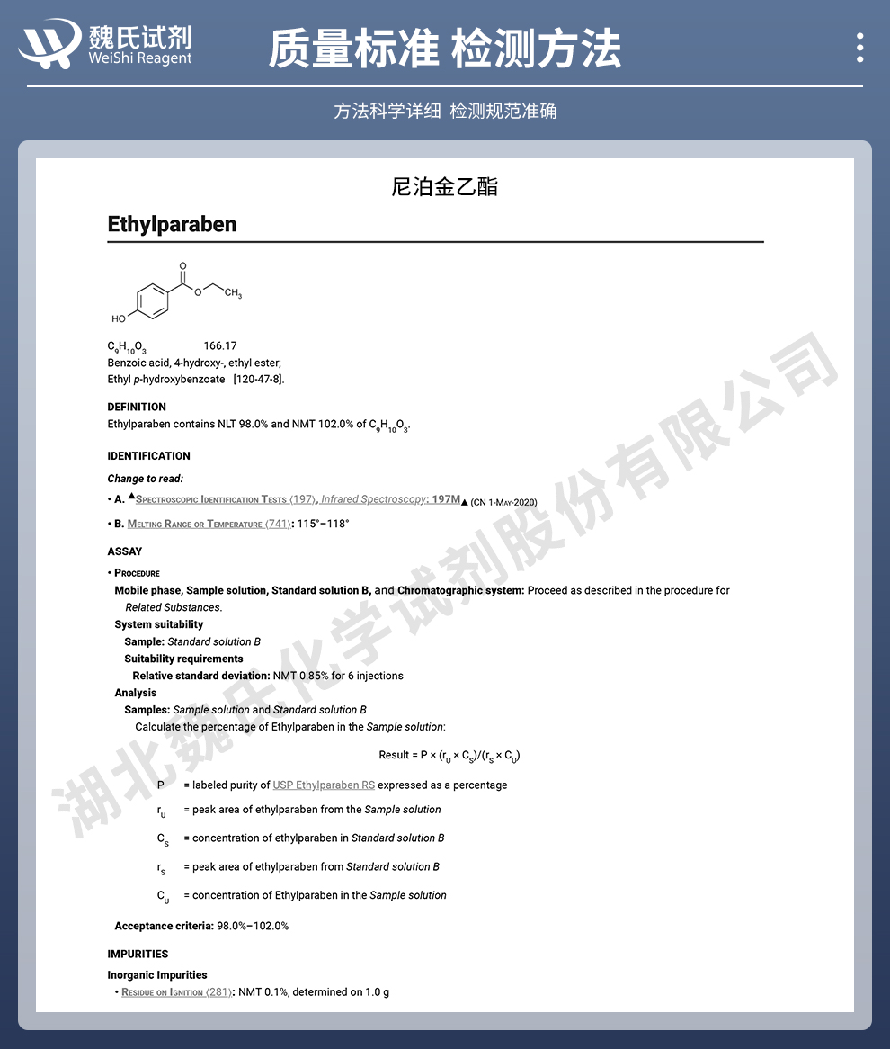 尼泊金乙酯；对羟基苯甲酸乙酯；羟苯乙酯质量标准和检测方法